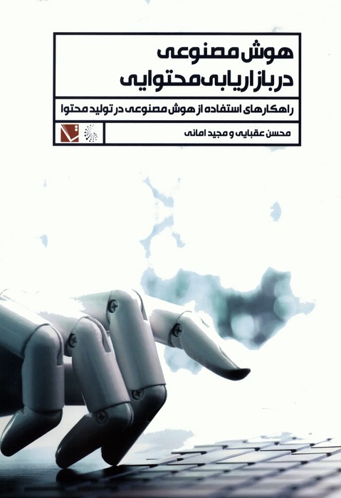 هوش مصنوعی در بازاریابی محتوایی (راهکارهای استفاده از هوش مصنوعی در تولید محتوا) - ناشربوک | خرید آنلاین کتاب