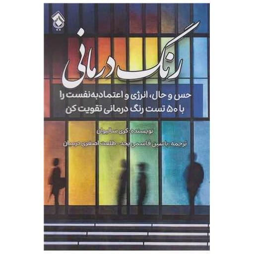 کتاب رنگ درمانی (جنبه روان شناسی رنگ) اثر کری سالیوان