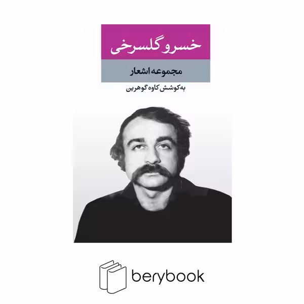 کتاب مجموعه اشعار خسرو گلسرخی / گالینگور / رقعی / نگاه