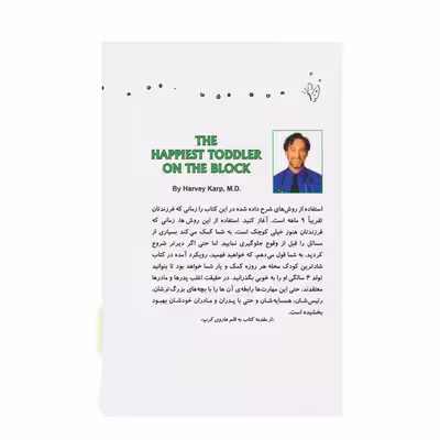 کتاب شادترین کودک محله روانشناسی تربیت کودکان نوپا از ۹ ماه تا ۴ سالگی اثر هاروی کرپ نشر کتاب پنجره