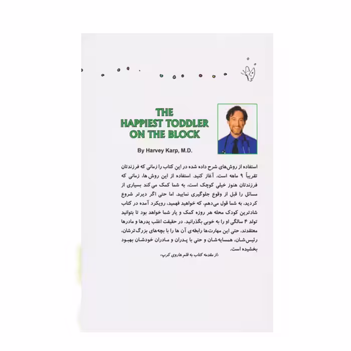کتاب شادترین کودک محله روانشناسی تربیت کودکان نوپا از ۹ ماه تا ۴ سالگی اثر هاروی کرپ نشر کتاب پنجره