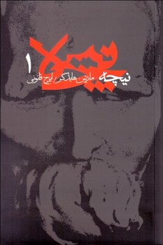 نیچه (جلد یکم) | مرکز فرهنگی آبی