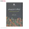 کتاب فرهنگ داستان نویسان اثر جمال میرصادقی