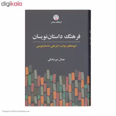 کتاب فرهنگ داستان نویسان اثر جمال میرصادقی