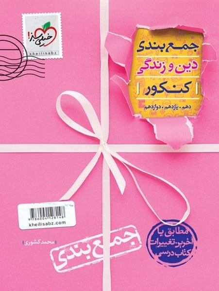 جمع بندی دین و زندگی - کتاب‌فروشی کوچه کتاب