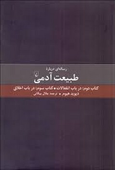 رسالهای درباره طبیعت آدمی/کتاب دوم:در باب انفعالات/کتاب سوم:در باب اخلاق | مرکز فرهنگی آبی