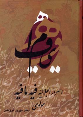 فیه مافیه: اسرار الجلالیه (دیدگاه مولانا جلال الدین محمد در فقه و حکمت اسلامی)