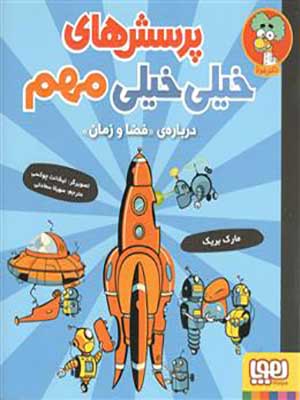 کتاب پرسش های خیلی خیلی مهم 4 درباره فضا و زمان هوپا37926