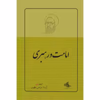 کتاب امامت و رهبری اثر شهید مرتضی مطهری انتشارات صدرا