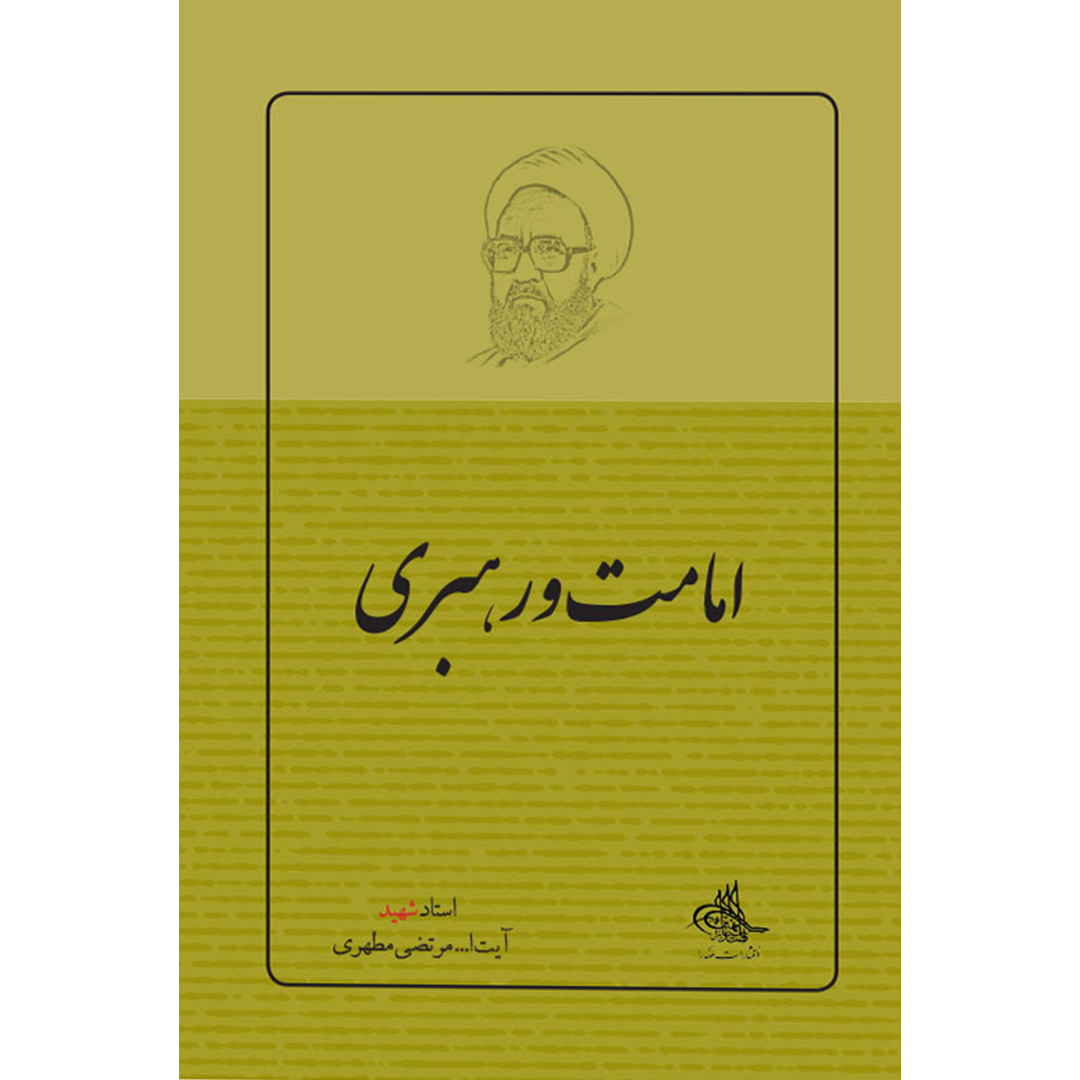 کتاب امامت و رهبری اثر شهید مرتضی مطهری انتشارات صدرا