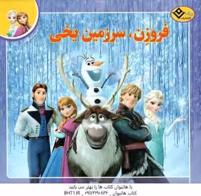 فروزن سرزمین یخی ( کالیوپه گلس – فرناز توانایان فرد ) افسانه های ملل 1