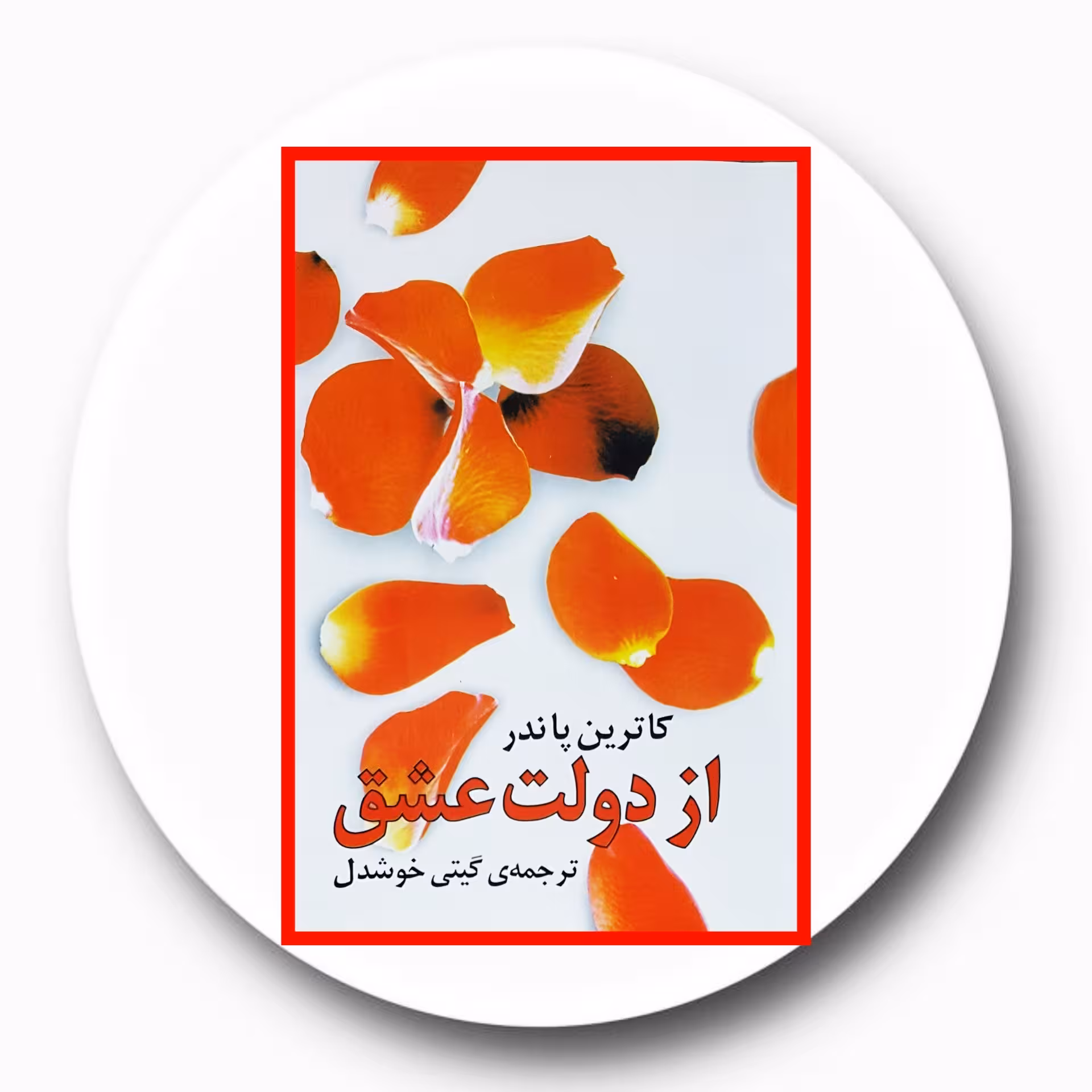 کتاب از دولت عشق - خرید با تخفیف چهل درصد ازکتاب دایره قهوه ای