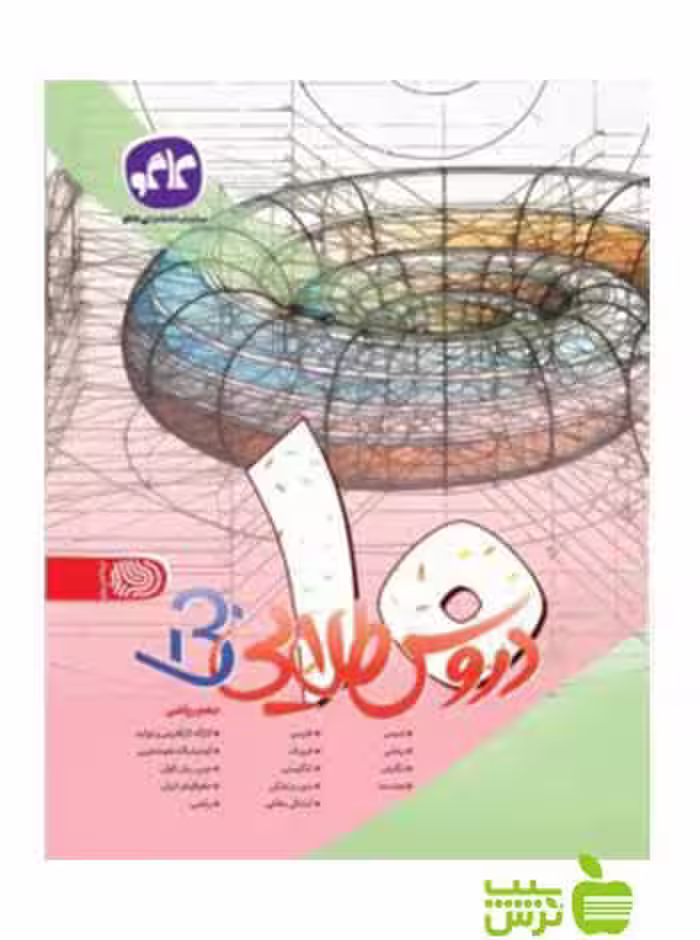 دروس طلایی دهم ریاضی بتا کاگو - سیب ترش - SibTorsh گروه مولفان