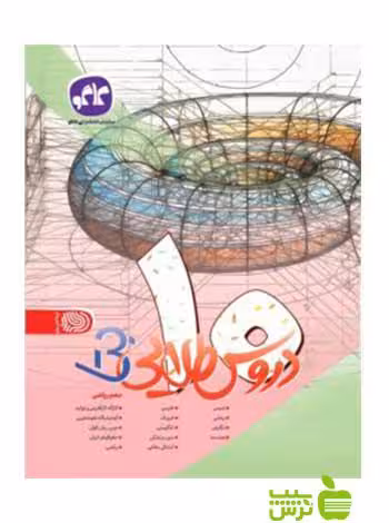دروس طلایی دهم ریاضی بتا کاگو - سیب ترش - SibTorsh گروه مولفان