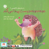 قیمت و خرید کتاب جوجه جوجه دوست پیدا می کند | ایده بوک