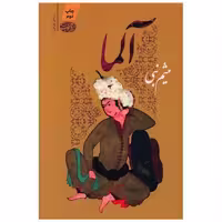 کتاب آلما اثر میثم نبی