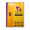 کتاب 20 مجموعه سوال عمومی رشته تجربی و ریاضی ویژه کنکور 1401 اثر جمعی از نویسندگان انتشارات قلم چی