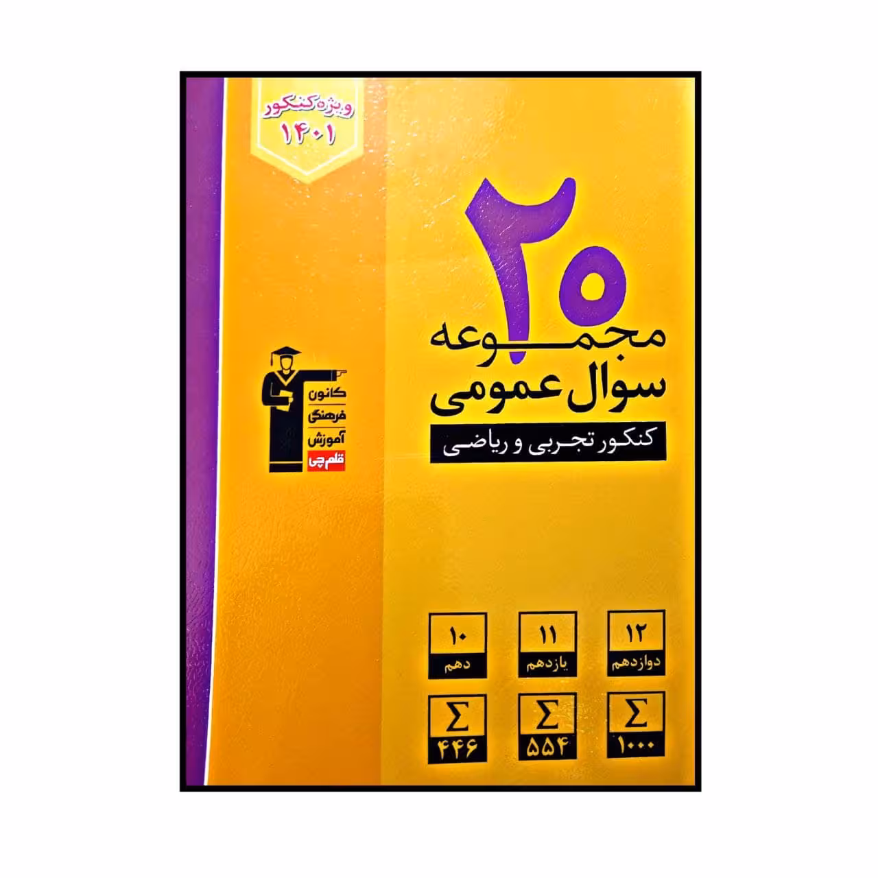 کتاب 20 مجموعه سوال عمومی رشته تجربی و ریاضی ویژه کنکور 1401 اثر جمعی از نویسندگان انتشارات قلم چی