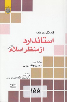 خرید کتاب تاملاتی در باب استاندارد از منظر اسلام (کد 535) — کتابسرای طه