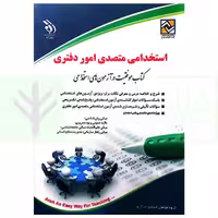 استخدامی متصدی امور دفتری (آزمون استخدامی) | گروه آراه