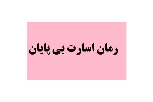 رمان اسارت بی پایان pdf - کتابخانه مجازی واتیکان