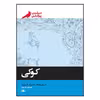 کتاب کوکی اثر فیلیپ پولمن انتشارات پریان