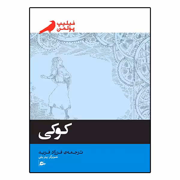 کتاب کوکی اثر فیلیپ پولمن انتشارات پریان
