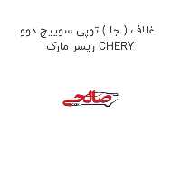 غلاف ( جا ) توپی سوییچ دوو ریسر مارک CHERY