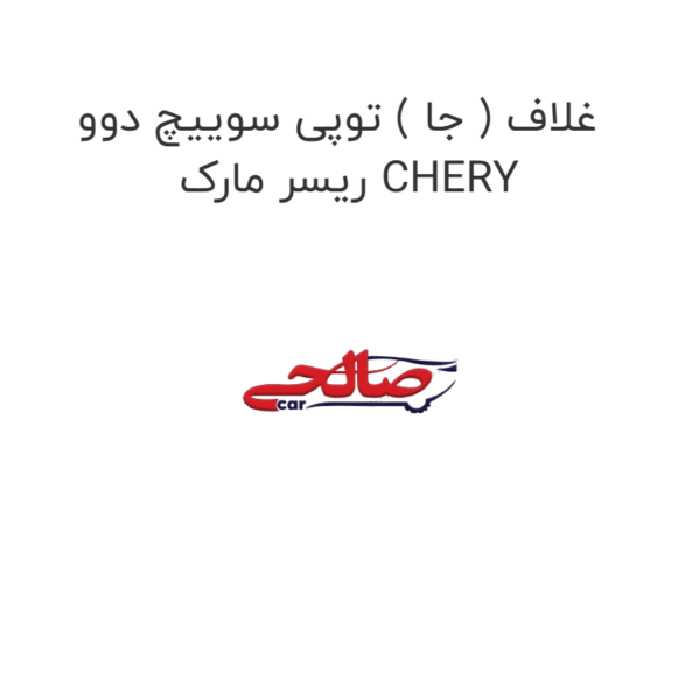 غلاف ( جا ) توپی سوییچ دوو ریسر مارک CHERY