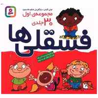 کتاب فسقلیها (مجموعه 30 جلدی)(مجموعه اول کد 1199)(خشتی) اثر تونی گراس