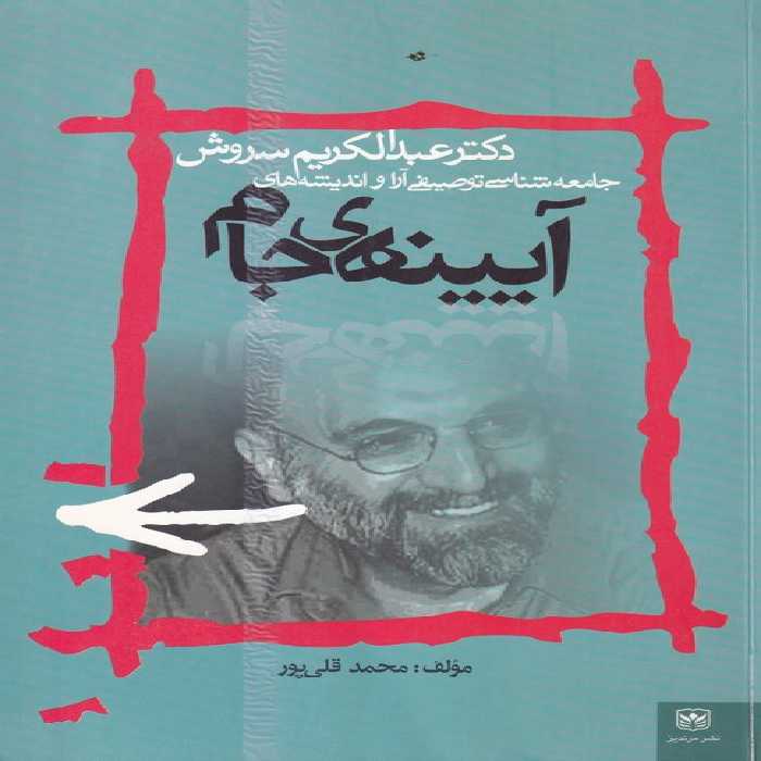 خرید کتاب آیینه جام؛ جمعه شناسی توصیفی آراء و اندیشه های (تا نیمه دوم دهه هفتاد) &#8212; کتابسرای طه