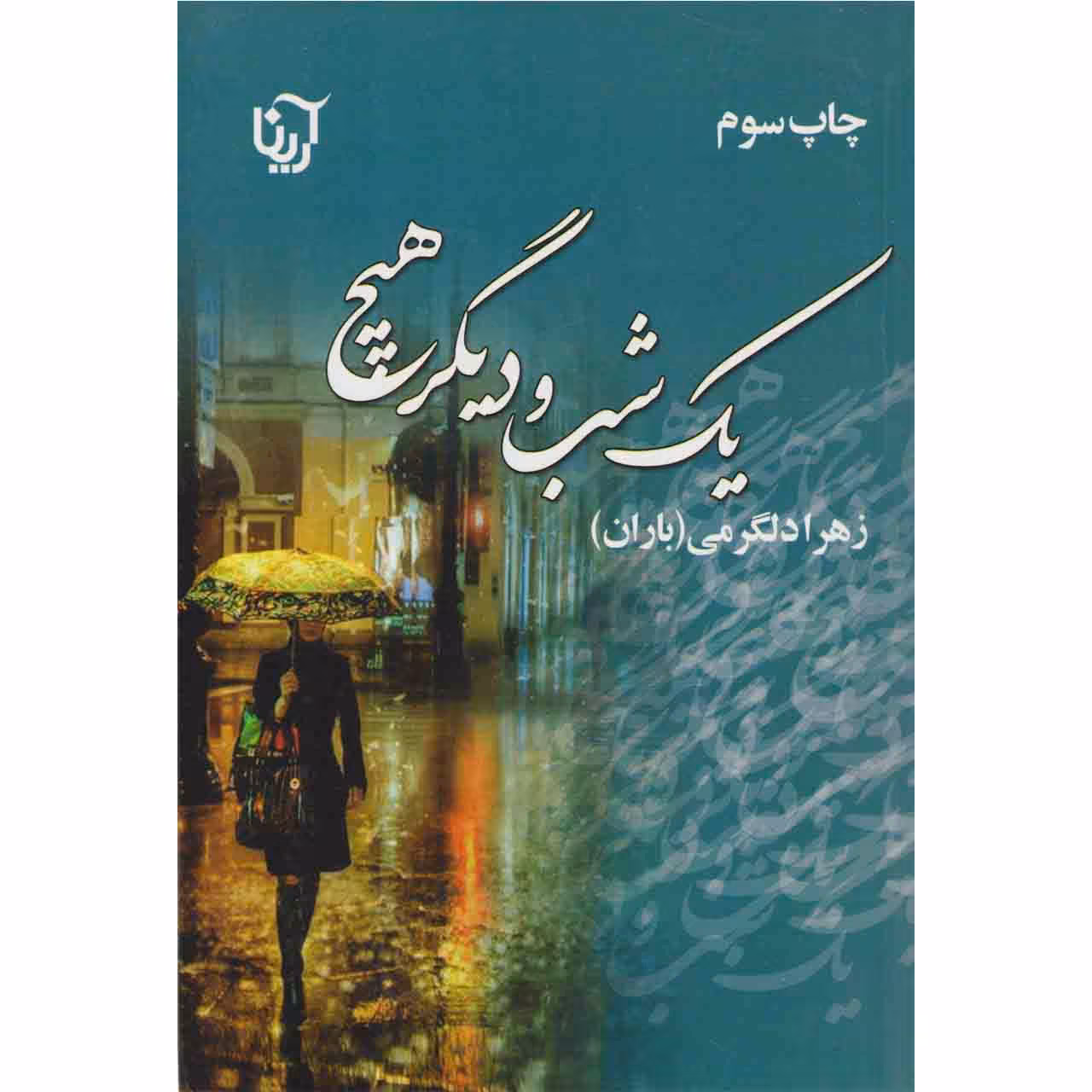 کتاب یک شب و دیگر هیچ اثر زهرا دلگرمی نشر آرینا