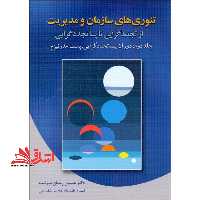 تئوری های سازمان و مدیریت از تجددگرایی تا پساتجددگرایی (دوران پساتجددگرایی، پست مدرنیزم) - فروشگاه کتاب اشراق
