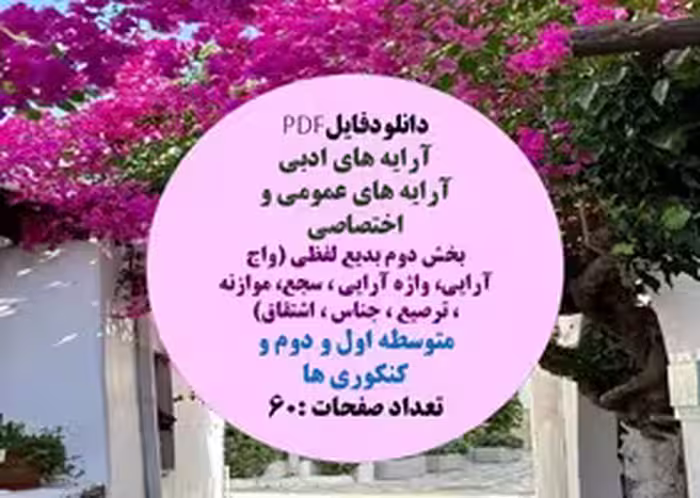 آرایه های عمومی و اختصاصی  بخش دوم بدیع لفظی واج آرایی، واژه آرایی ، سجع، موازنه ، ترصیع ، جناس ، اش