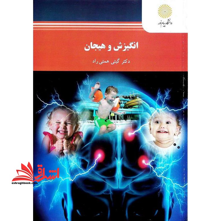 انگیزش و هیجان کارشناسی ارشد روان شناسی - فروشگاه کتاب اشراق