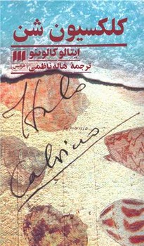 کلکسیون شن | مرکز فرهنگی آبی