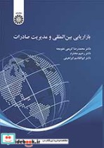 قیمت و خرید کتاب بازاریابی بین المللی و مدیریت صادرات | ایده بوک