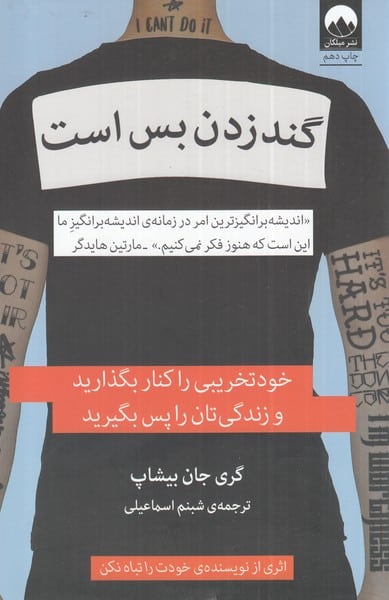 گند زدن بس است - کتابفروشی کوچه کتاب