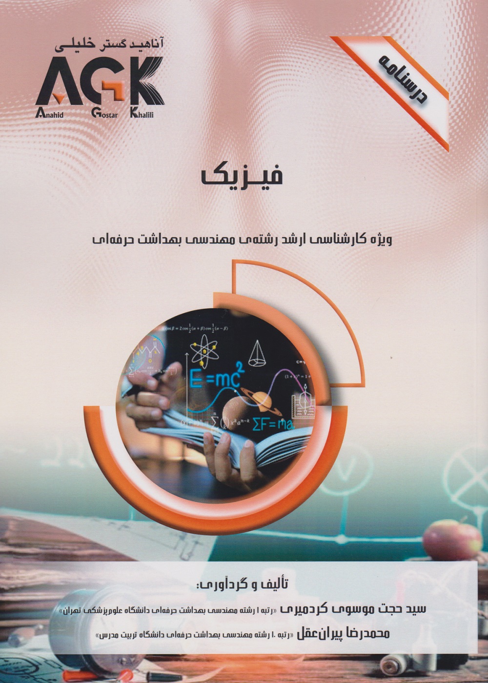 AGK درسنامه ریاضی عمومی، ویژه کارشناسی ارشد رشته ی مهندسی بهداشت حرفه ای
