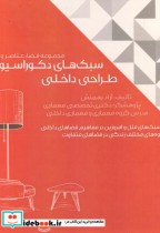 خرید کتاب سبک های دکوراسیون و طراحی داخلی 2 قطع وزیری | ایده بوک