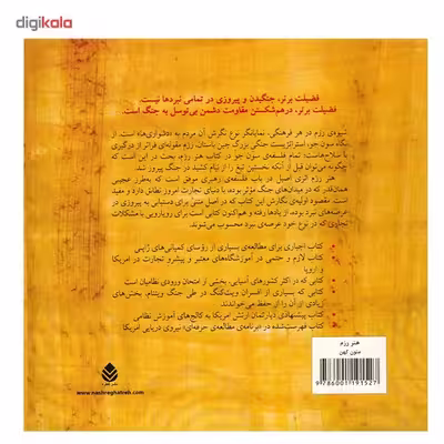 کتاب هنر رزم اثر سون جو