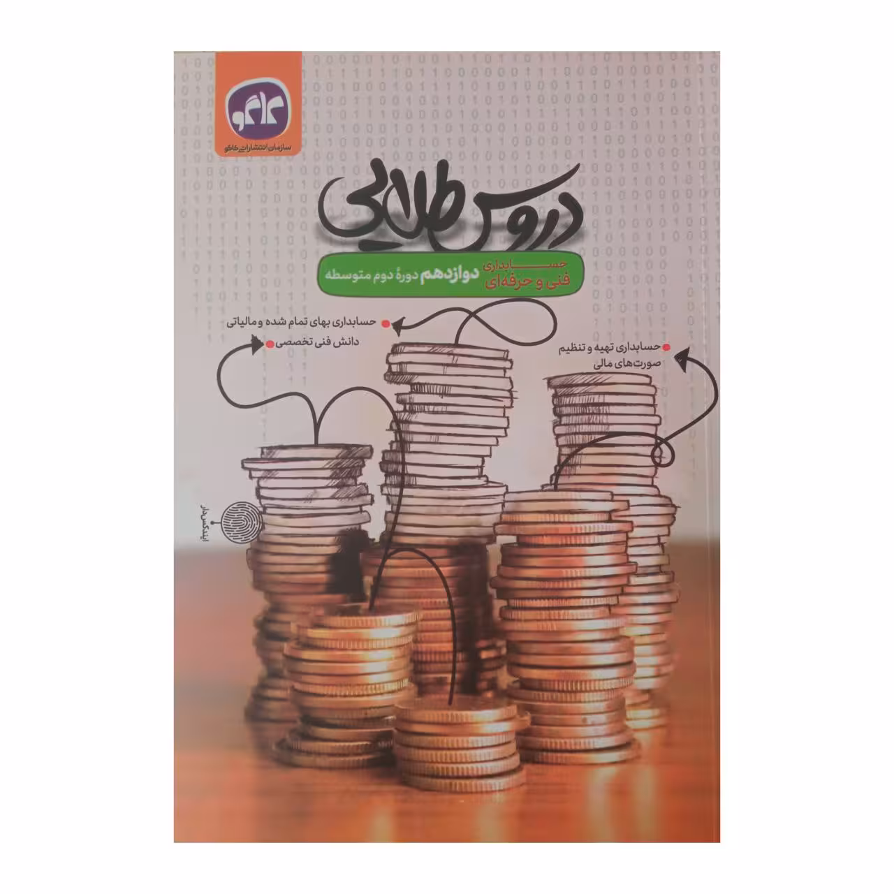 کتاب دروس طلایی دوازدهم حسابداری فنی و حرفه ای اثر جمعی از نویسندگان انتشارات کاگو 