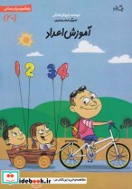 قیمت و خرید کتاب سلام پیش دبستانی20 آموزش اعداد | ایده بوک