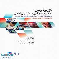 گزارش نویسی در سیستم فوریت های پزشکی جامعه نگر