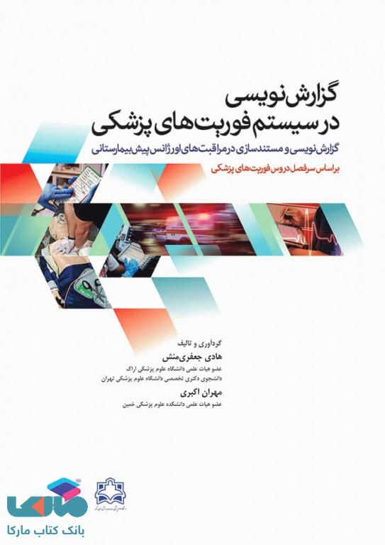 گزارش نویسی در سیستم فوریت های پزشکی جامعه نگر