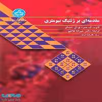 مقدمه‌ای بر ژنتیک بیومتری نشر دانشگاه تهران
