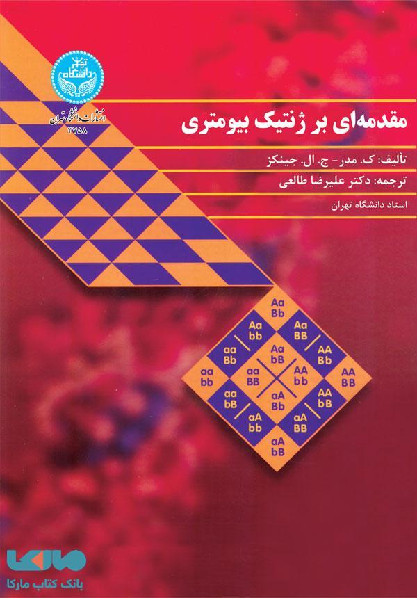 مقدمهای بر ژنتیک بیومتری نشر دانشگاه تهران