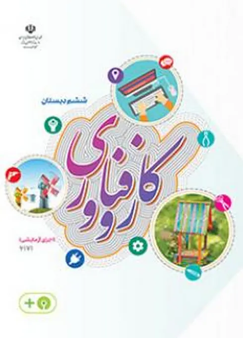 کتاب درسی کار و فناوری ششم اجرای آزمایشی