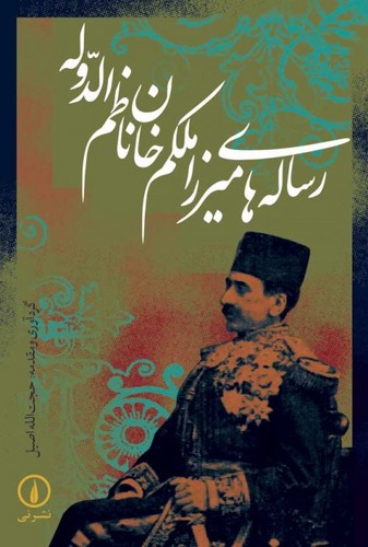 خرید کتاب رسالههای میرزا ملکمخان ناظمالدوله — کتابسرای طه