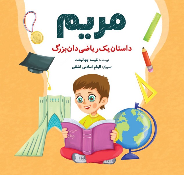 کتاب مریم داستان یک ریاضی دان بزرگ شباهنگ
